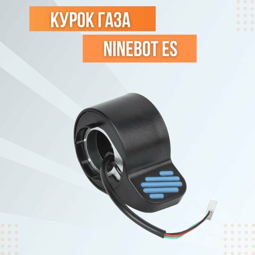 курок газа для электросамоката ninebot es2 es4 Курок газа Ninebot ES2/ES4