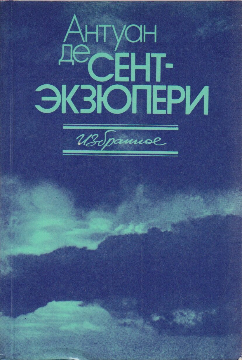 Книга "Избранное" А. де Сент-Экзюпери Москва 1987 Мягкая обл. 448 с. Без иллюстраций