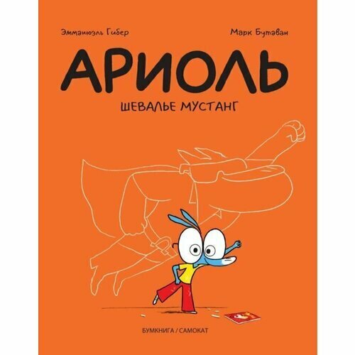 гибер эмманюэль ариоль мама папа я – ослиная семья Эмманюэль Гибер. Ариоль. Шевалье Мустанг