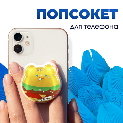 Держатель-подставка PopSocket на смартфон (Мишка-бургер) / Попсокет держатель для телефона / Универсальный аксессуар на телефон