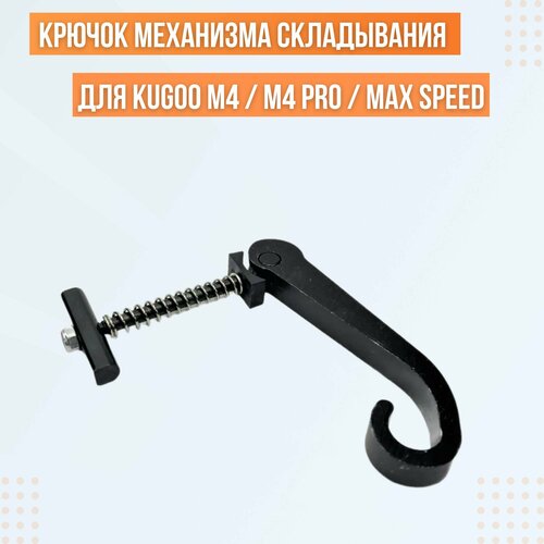 Крючок механизма складывания электросамоката Kugoo M4 / M4 Pro / Max Speed суппорт для электросамоката kugoo m4 pro max speed