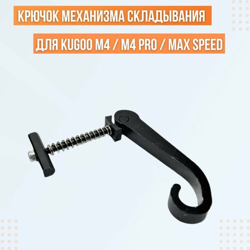 Крючок механизма складывания электросамоката Kugoo M4 / M4 Pro / Max Speed