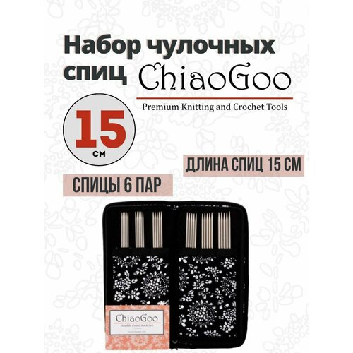 Набор чулочных спиц металл, ChiaoGoo набор чулочных металлических спиц chiaogoo 15 см 6 размеров 2 мм 3 25 мм