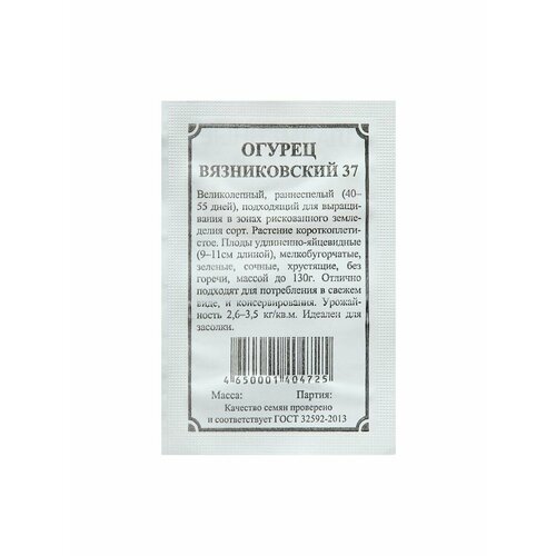 8 упаковок Семена Огурец Вязниковский 37, 2 г семена огурец вязниковский 37 0 5 г 8 упаковок