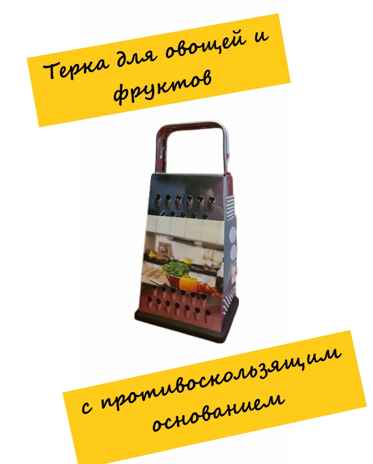 фото Терка для овощей и фруктов с противоскользящим основанием