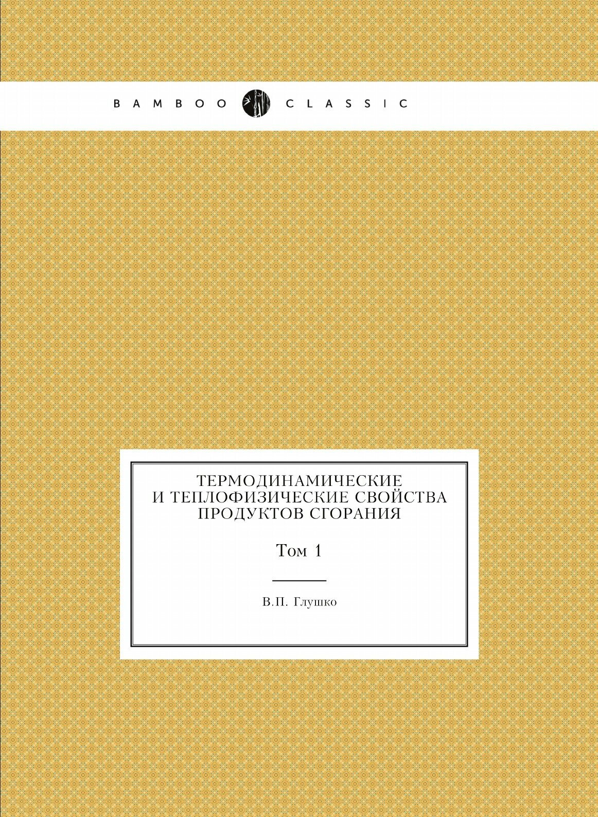 Книга Термодинамические и теплофизические свойства продуктов сгорания. Том 1 - фото №1