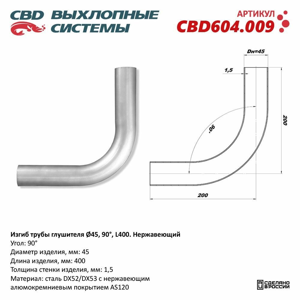 Изгиб трубы глушителя (труба d45, угол 90, L400). Нержавеющий. CBD604.009