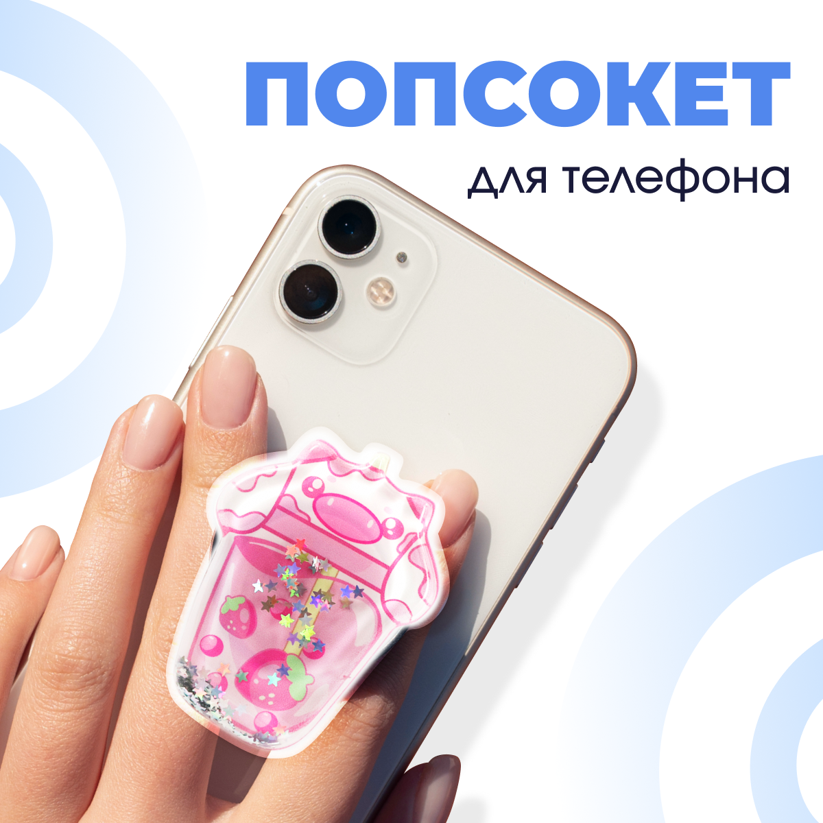 Держатель на смартфон Попсокет / Подставка PopSocket для телефона универсальный аксессуар / Розовый коктейль