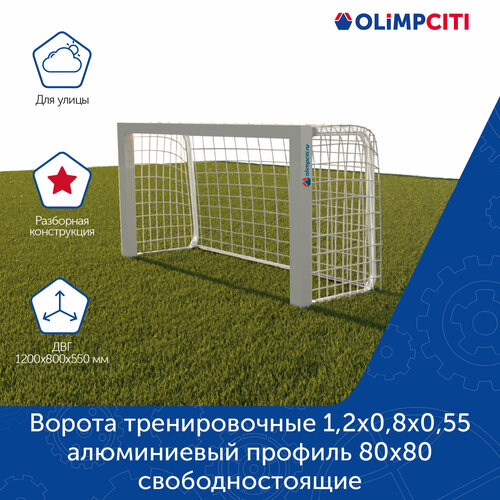 Ворота тренировочные 12х08х055 алюминиевый профиль 80х80 свободностоящие 33729₽