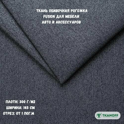 Мебельная ткань Рогожка Fusion темно-серая 17 Dark Grey