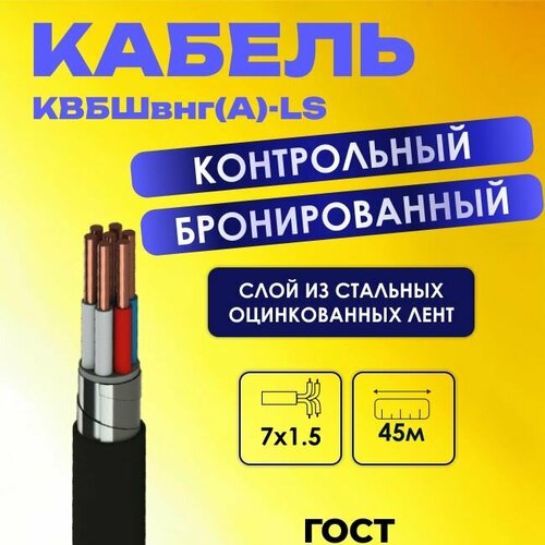 Кабель электрический контрольный бронированный квбшвнг(А)-LS 7х1.5 ГОСТ - 45м