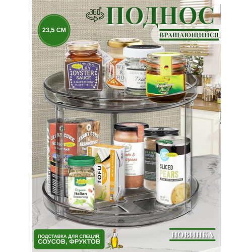 Органайзер прозрачный вращающийся лоток для специй 23,5 см черный