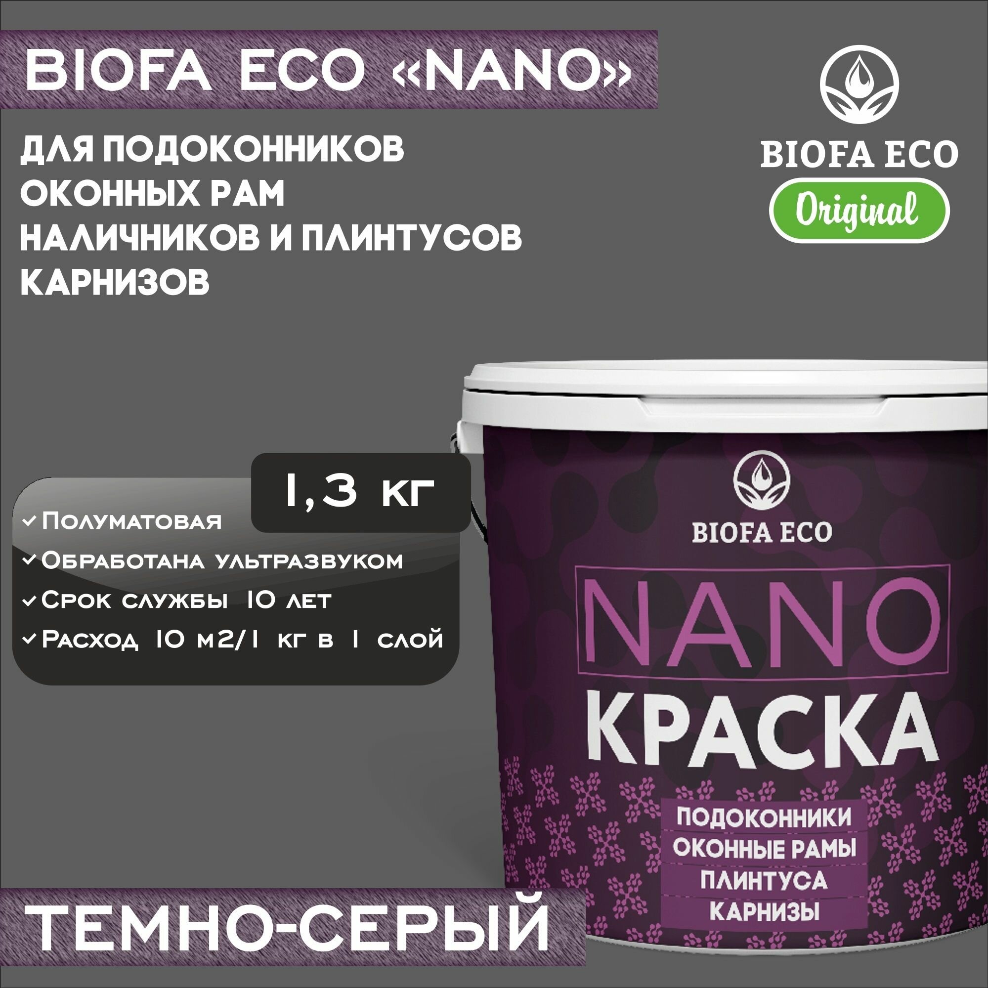 Краска BIOFA ECO NANO для пластиковых подоконников и оконных рам, плинтусов и наличников, адгезионная, полуматовая, цвет темно-серый, 1,3 кг