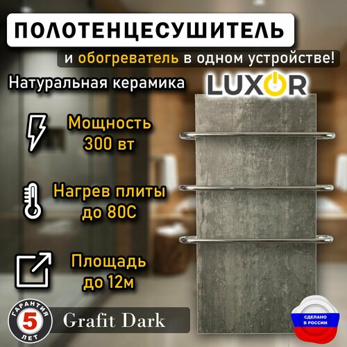 Полотенцесушитель керамический Luxor MAXI Grafit Dark Дуги Нерж.