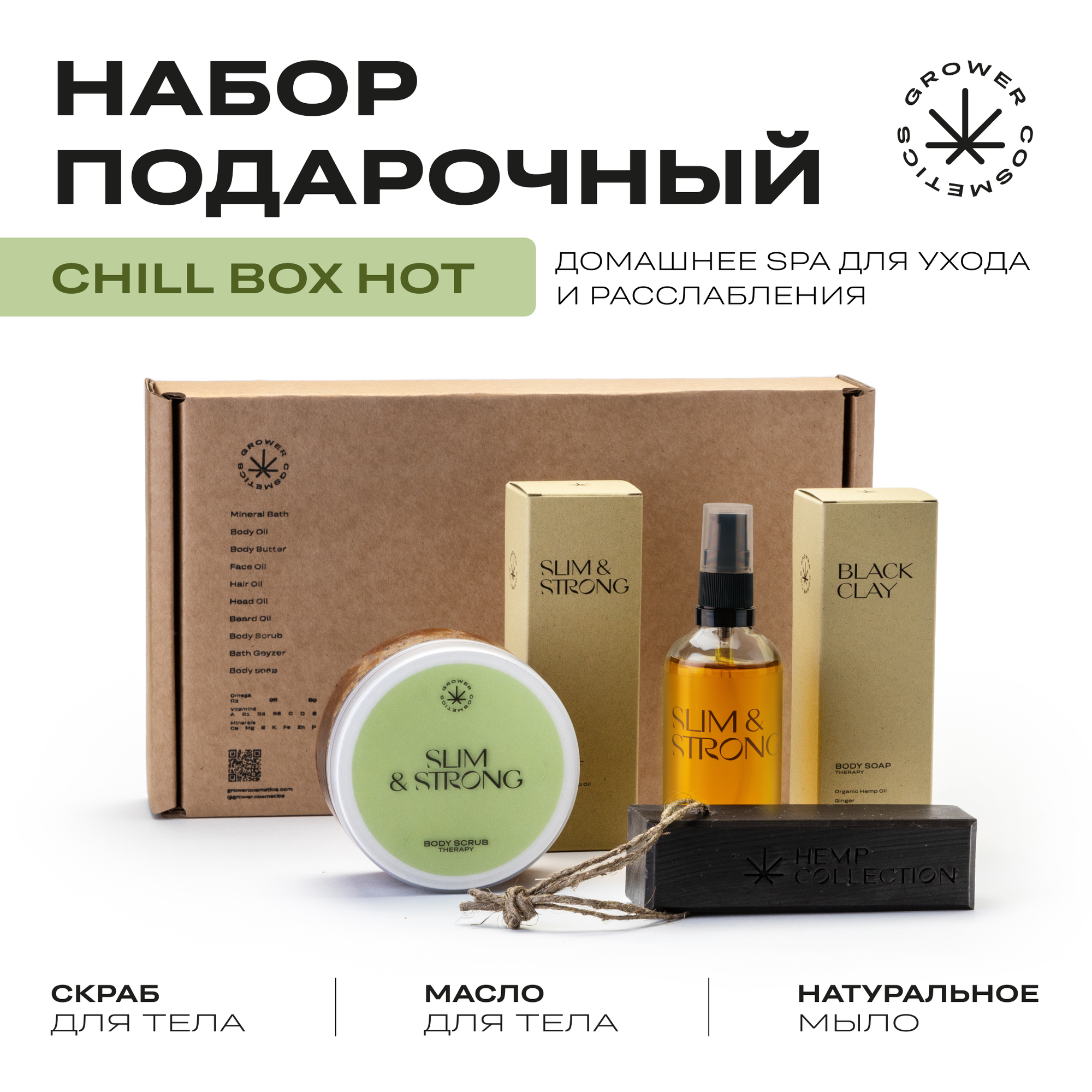 Подарочный набор Grower cosmetics CHILL BOX - HOT