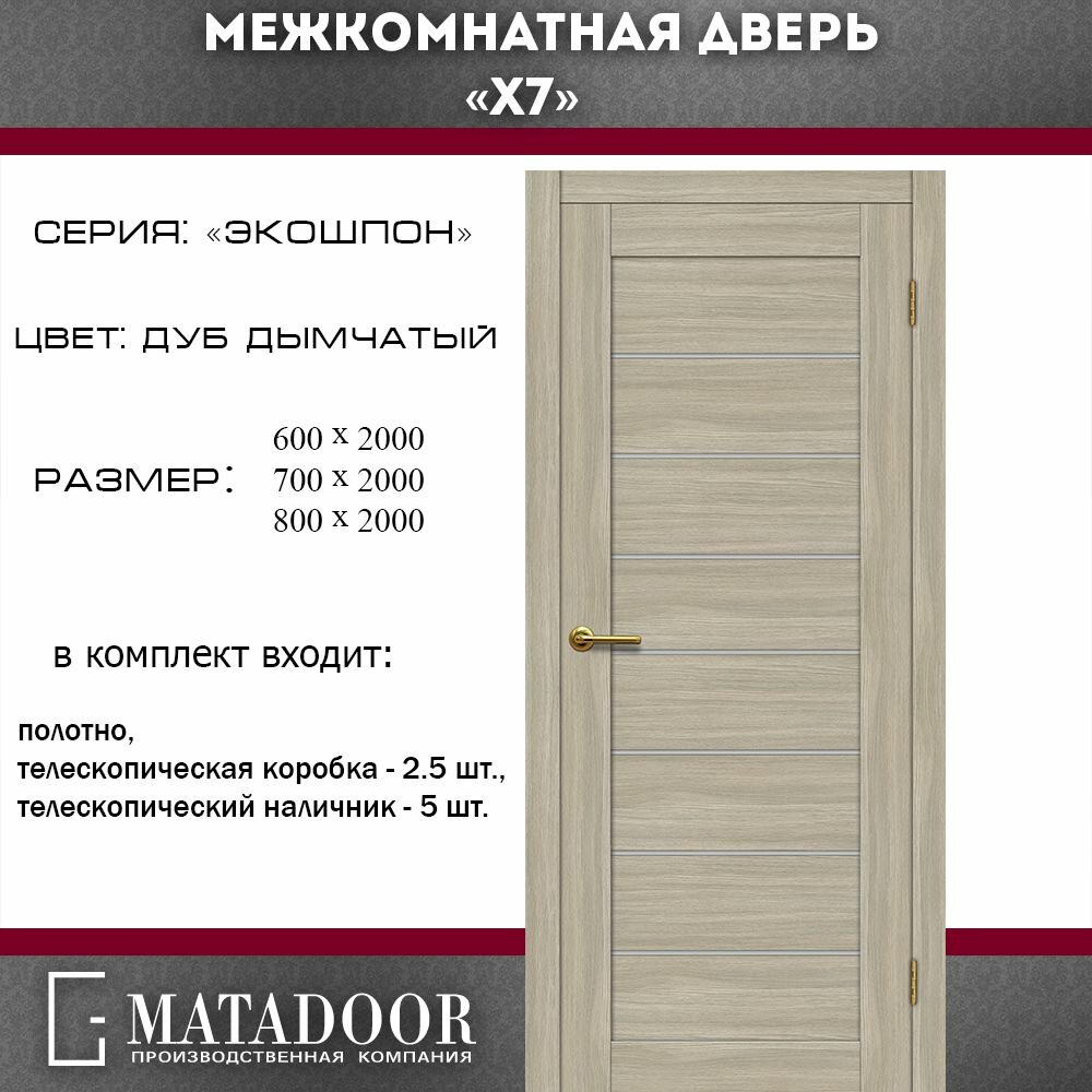 Межкомнатная дверь MATADOOR, модель "Х7" в комплекте с коробкой и наличником, 60х200, экошпон