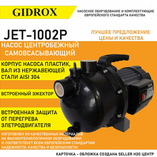 Насос для воды поверхностный корпус пластик GIDROX JET-1002P