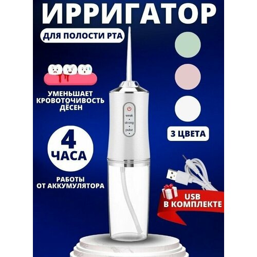 Ирригатор для полости рта портативный/для зубов, 4 сменных насадок, 3 режимов для чистки зубов и брекетов языка импульсивный ортодонтический, белый