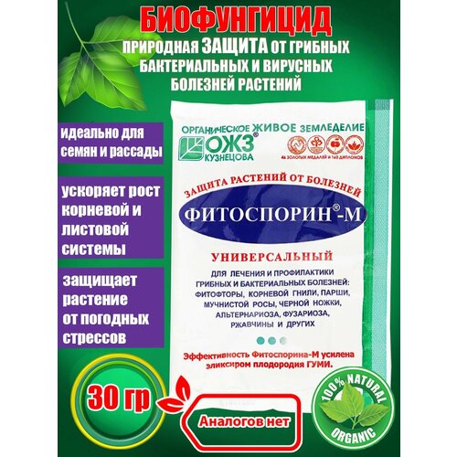 Фитоспорин-М Универсальный биофунгицид для защиты растений от грибных и бактериальных болезней, 30г набор фитоспорин м для защиты от болезней универсальный