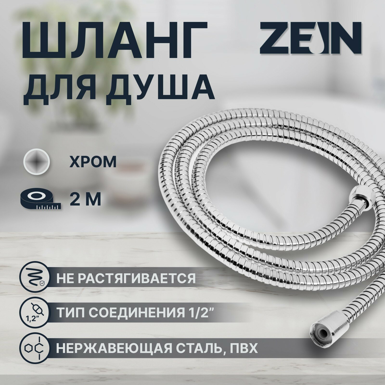 Душевой шланг ZEIN Z51PS, 200 см, цинковые гайки 1/2", пластиковая втулка, нерж. сталь, хром (1шт.)
