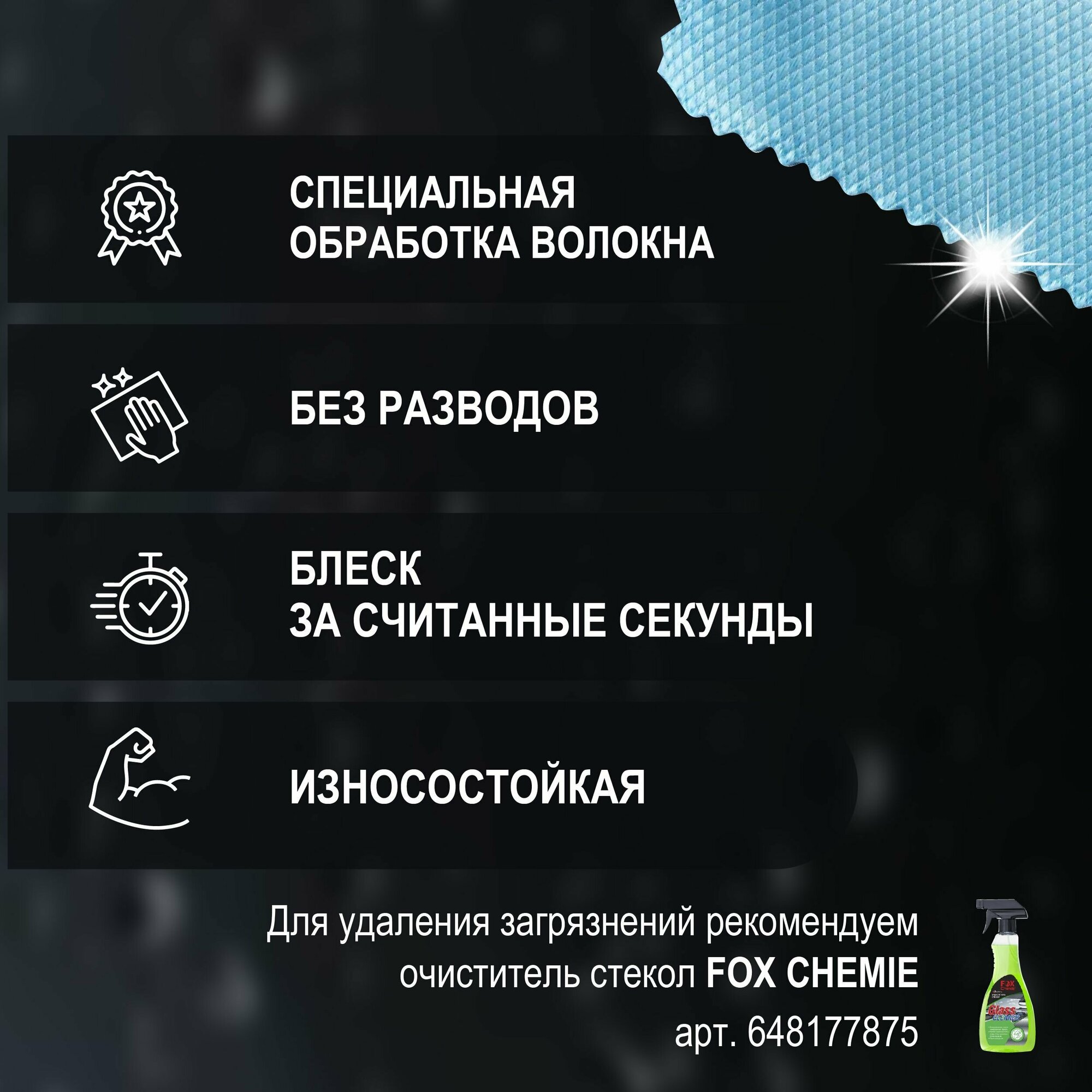 Салфетка для стекол Fox Chemie микрофибра 400x300 мм - фото №4