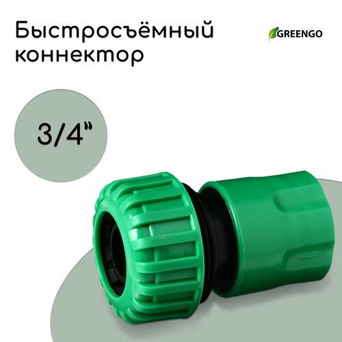 Коннектор, 3/4