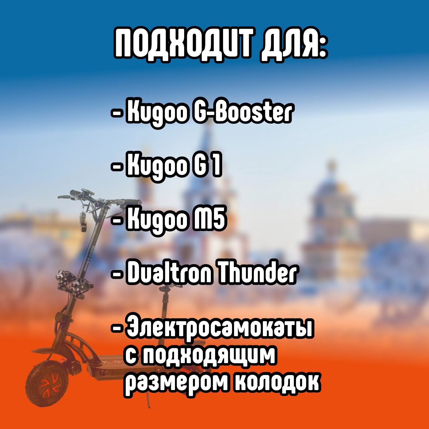 Тормозные колодки для электросамоката Kugoo M5 / G1 / Dualthron Thunder. Комплект 1+1