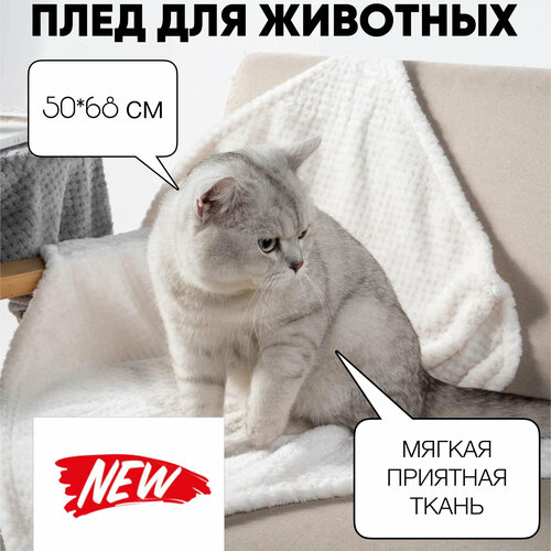 Мягкий плед для собак и кошек Мохнатик , подстилка 50*68 см в лежанку, на диван, в поездку, белый