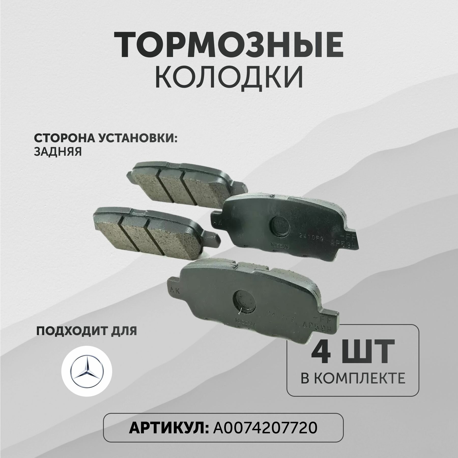 Тормозные колодки Мерседес A0074207720 задние