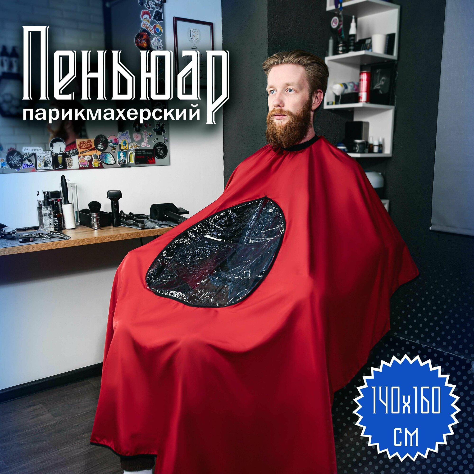 Пеньюар парикмахерский с прозрачной вставкой "Barber SALON" цвет красный 140*160см