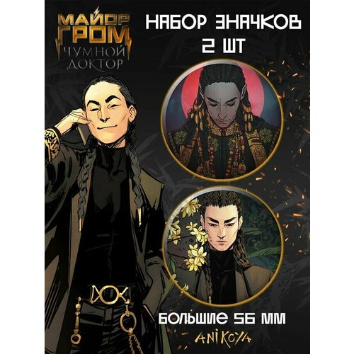 фото Значки на рюкзак майор гром чумной доктор алтан дагбаев anikoya