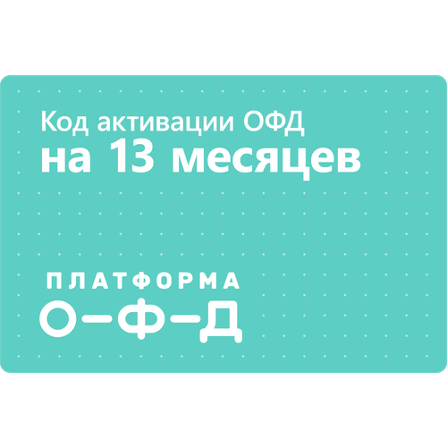 Цифровой код активации Платформа ОФД Эвотор ОФД на 13 месяцев 330000₽
