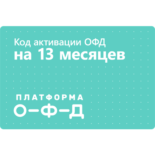 Цифровой код активации Платформа ОФД (Эвотор ОФД) на 13 месяцев