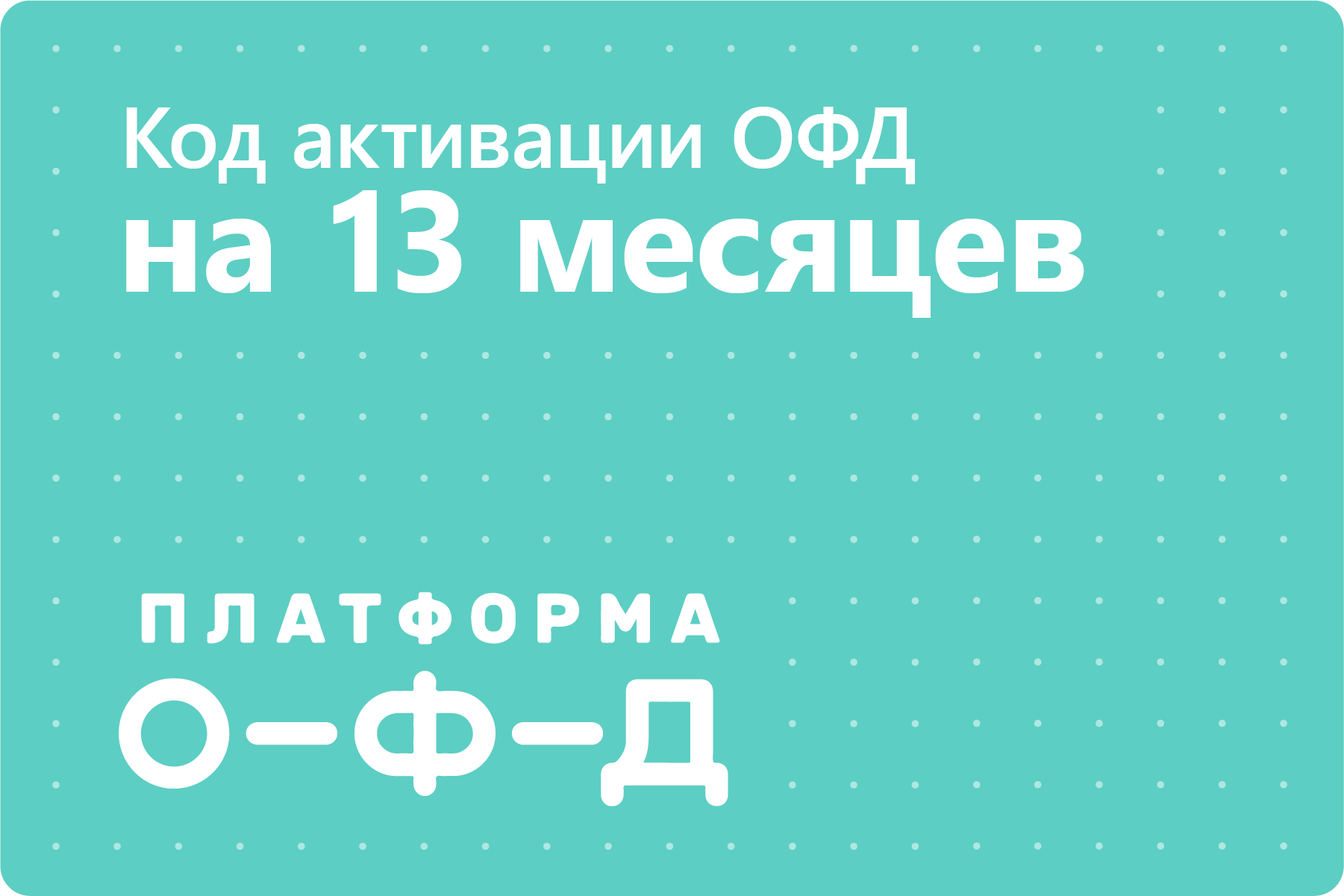 Цифровой код активации Платформа ОФД (Эвотор ОФД) на 13 месяцев