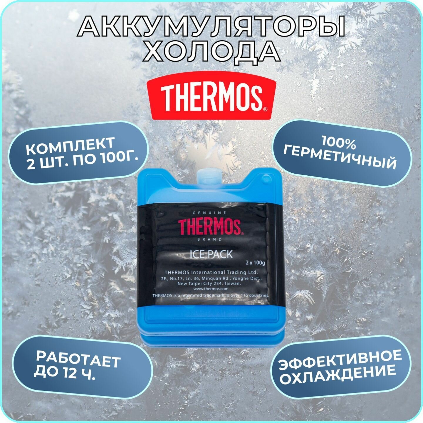 Аккумулятор холода Thermos Ice Pack голубой (упак.:2шт) (399120) - фото №5