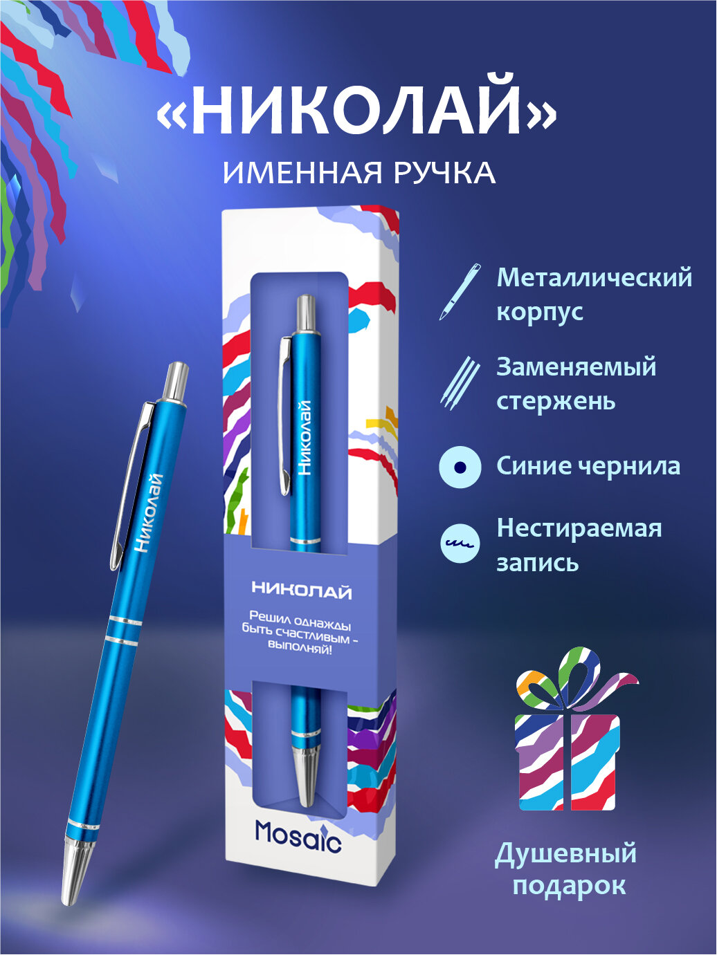 Подарочная именная ручка Mosaic "Николай" (70)