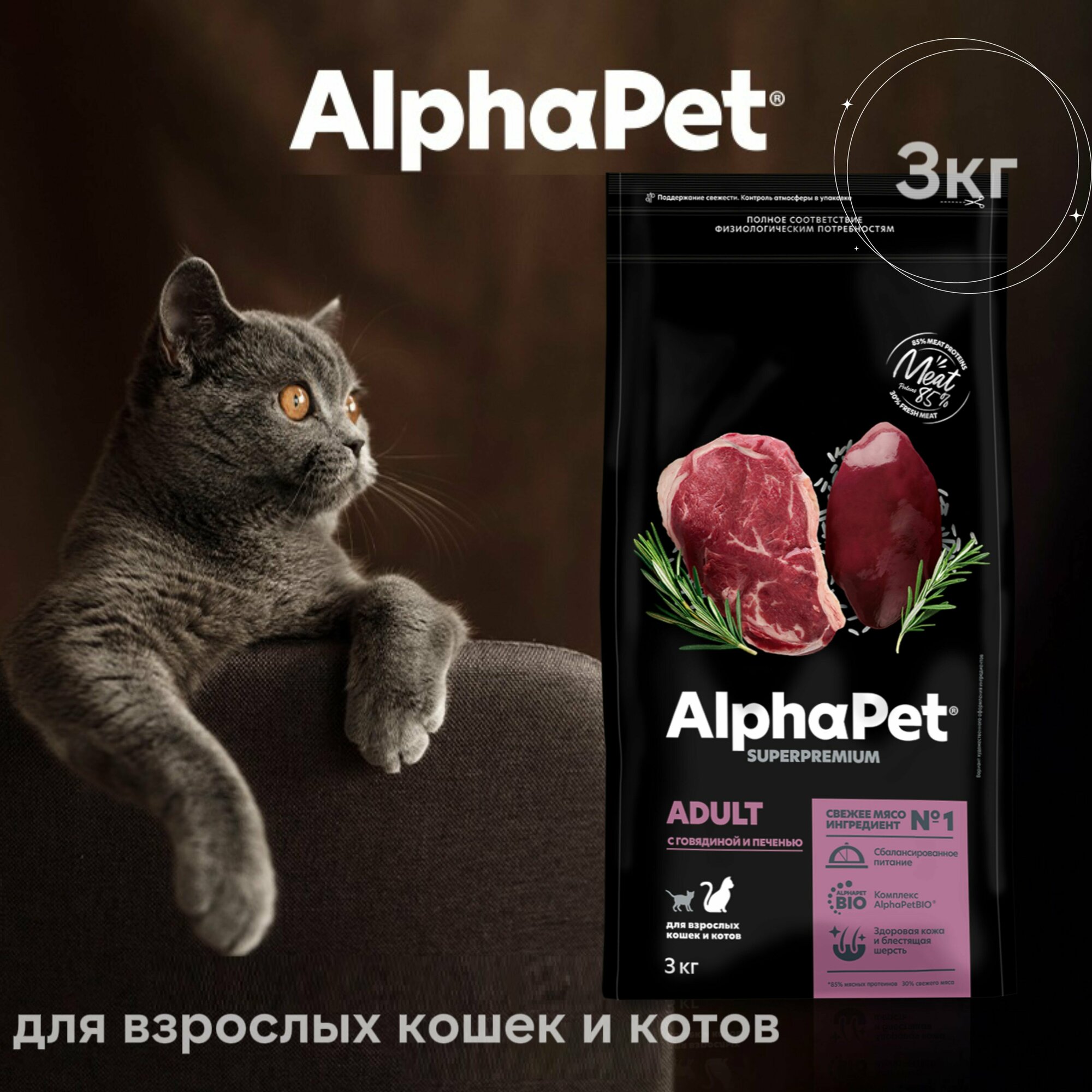 AlphaPet корм для кошек, с говядиной и печенью (3 кг) - фото №2