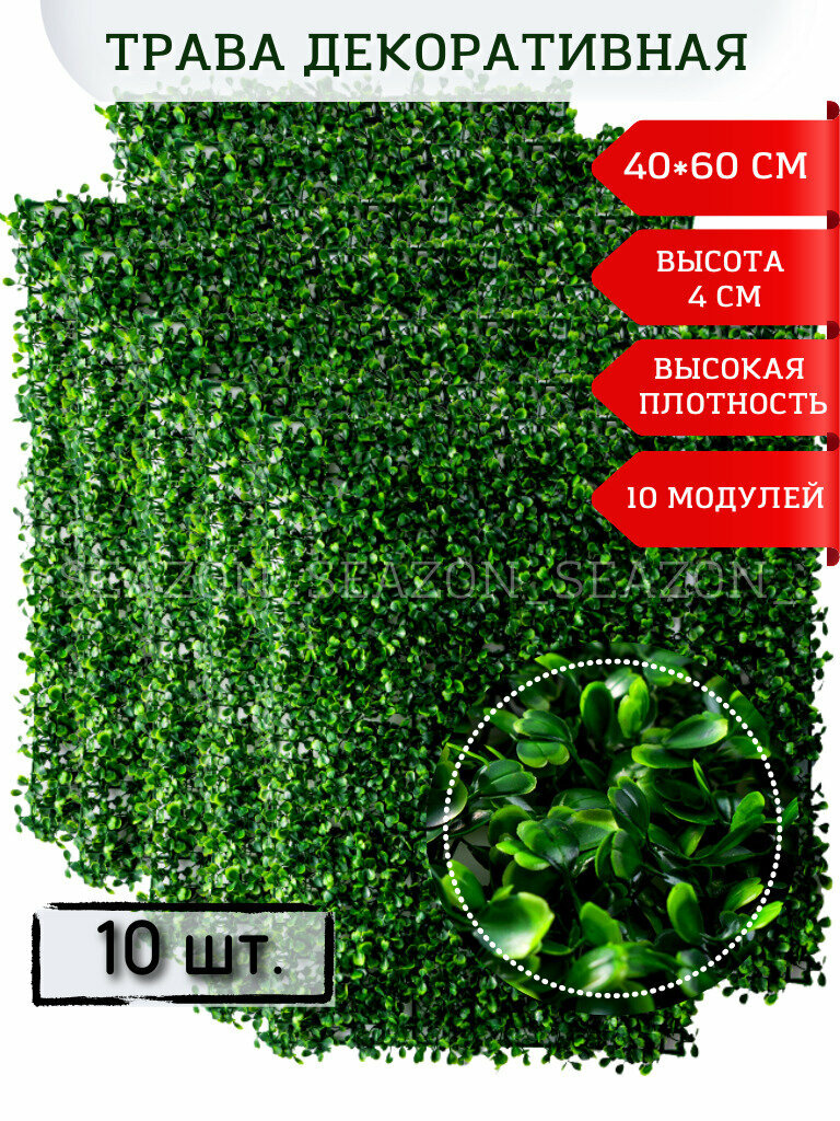 Искусственный газон модульная трава для интерьера декора фитостены  зонирования пространства и ландшафта Экоковер зелень самшит 40*60см высота травы 4-5 см (10 модулей)