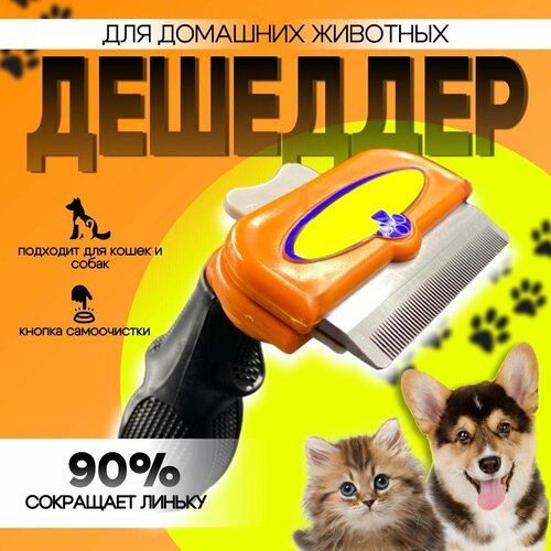 Фурминатор дешеддер для кошек и собак, чесалка, пуходерка