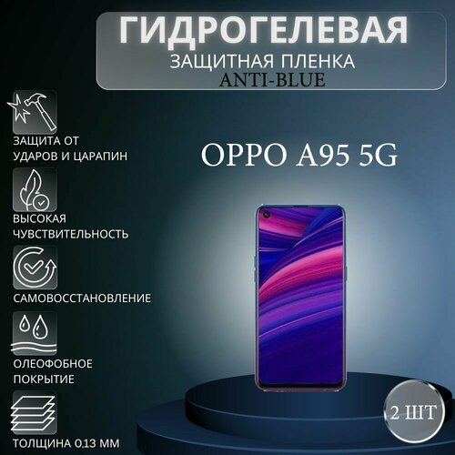 Комплект Anti-Blue 2 шт. Гидрогелевая защитная пленка на экран телефона Oppo A95 5G / Гидрогелевая пленка для оппо а95 5г комплект anti blue 2 шт гидрогелевая защитная пленка на экран телефона oppo a53s 5g гидрогелевая пленка для оппо а53с 5г