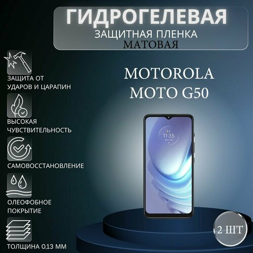 Комплект 2 шт. Матовая гидрогелевая защитная пленка на экран телефона Motorola Moto G50 / Гидрогелевая пленка для моторола мото G50 комплект антишпион 2 шт гидрогелевая защитная пленка на экран телефона motorola moto g50 5g гидрогелевая пленка для моторола мото г50 5г матовая