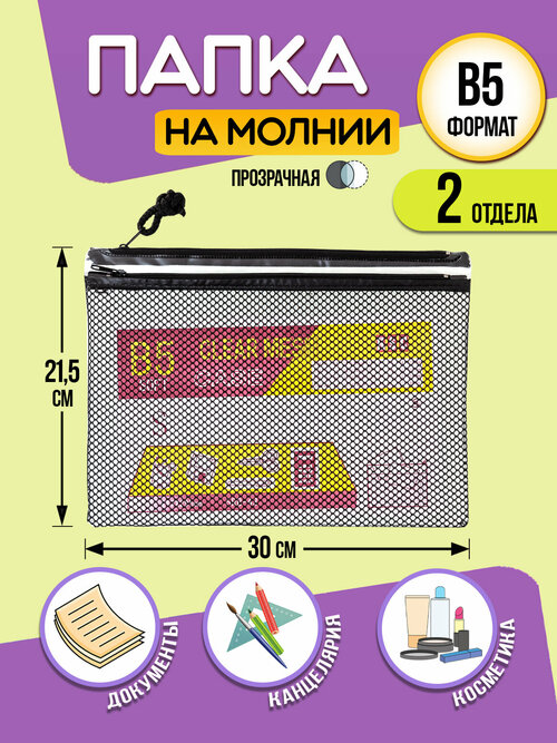 Папка для канцелярии В5 / Кейс защитный на молнии 30х21,5х0,5 см черный