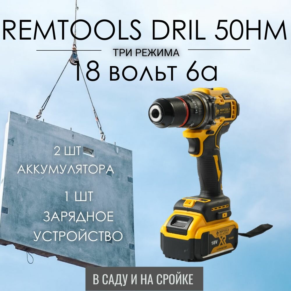 Аккумуляторный дрель шуруповерт Remtools black , 18В 6A , 50Нм — фото 1