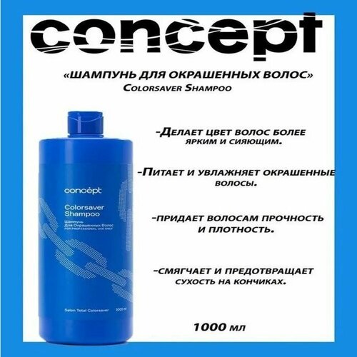 Шампунь для окрашенных волос Salon Total Сolorsaver Shampoo Concept, 1000 мл