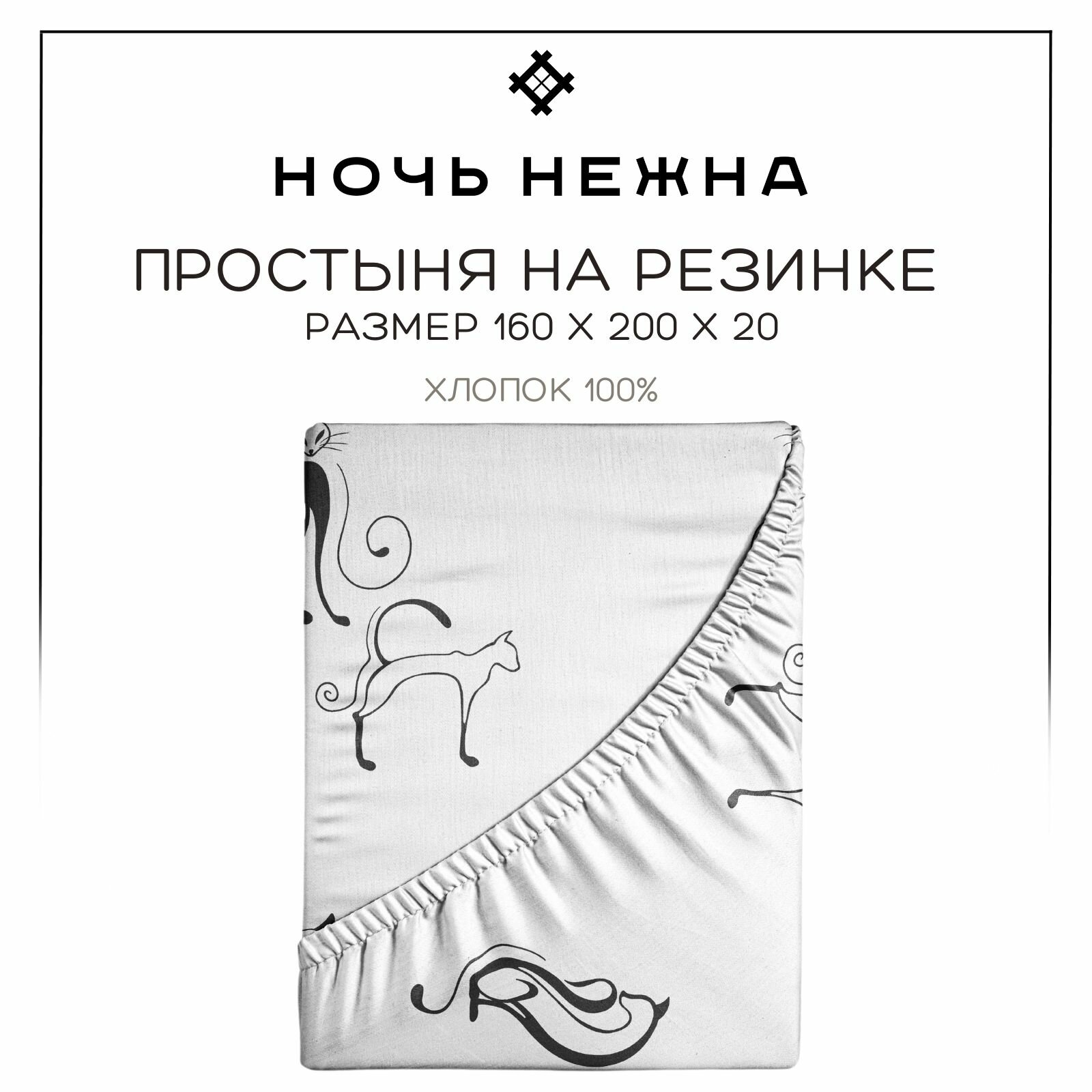 Простынь на резинке 160х200 см, Ночь Нежна Багира, бязь, 100% хлопок