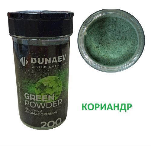 аромапорошок кориандр 200мл зелёный Аромапорошок Кориандр 200г (Зеленый) с эффектом мути Дунаев (DUNAEV)