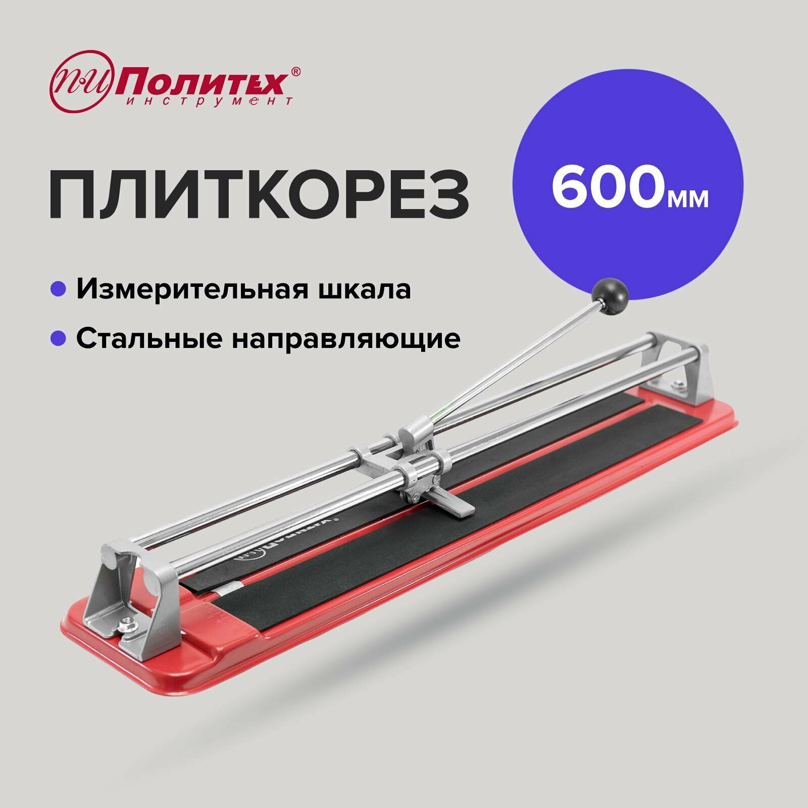 Плиткорез Standart600 мм.