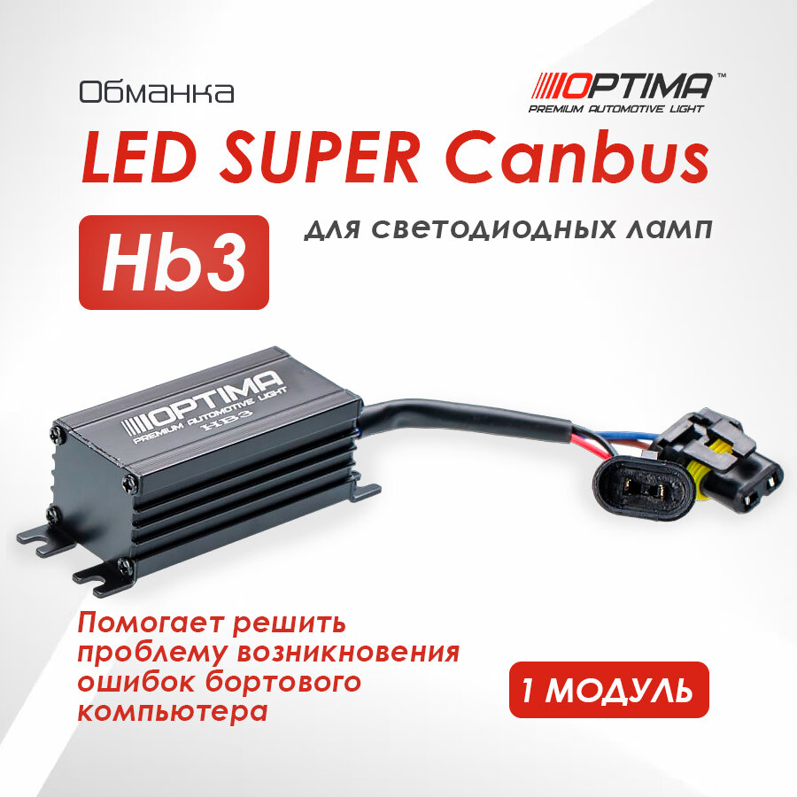 Обманка для светодиодных ламп на авто Optima HB3 LED SUPER Canbus