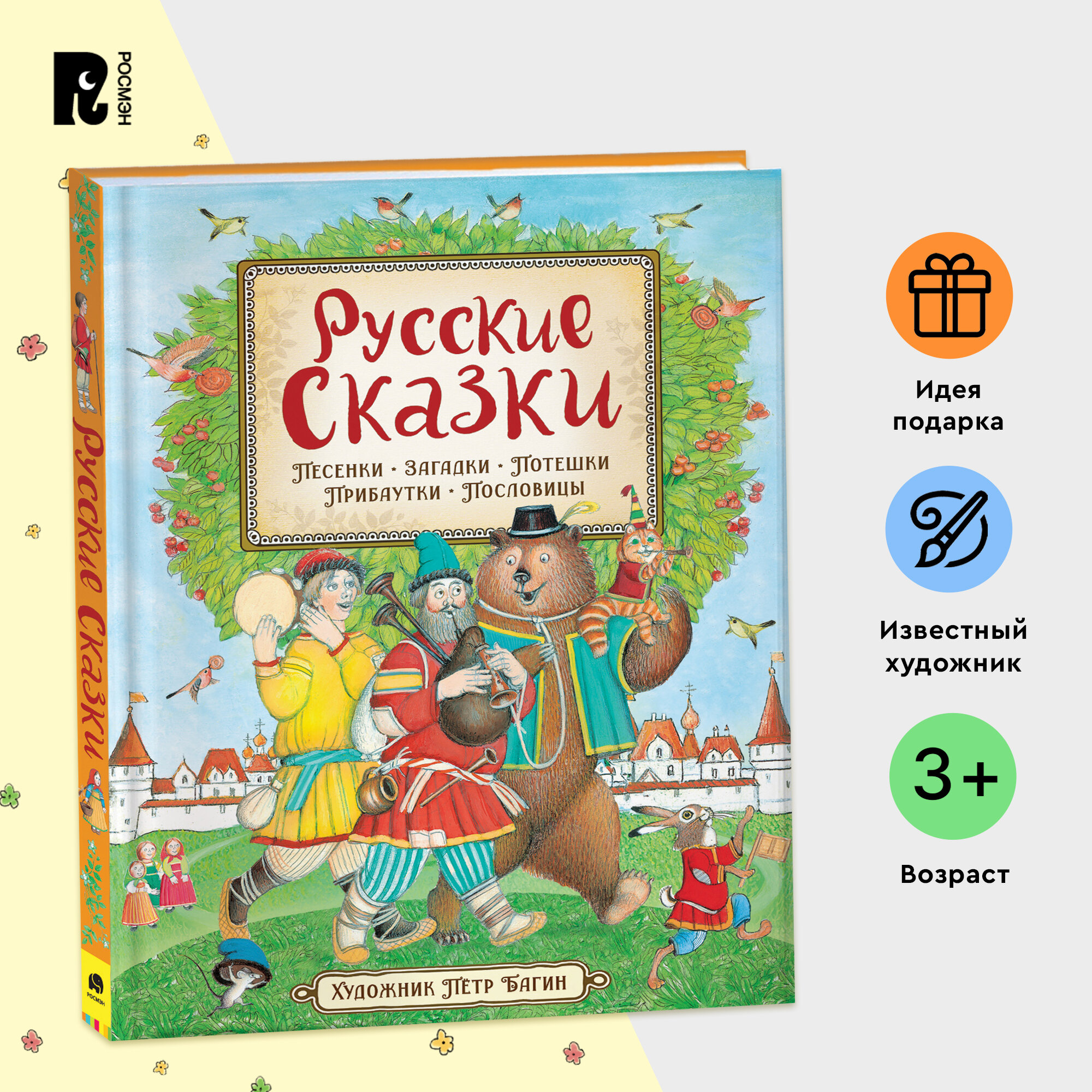 Русские сказки (илл. П. Багина) - фото №1