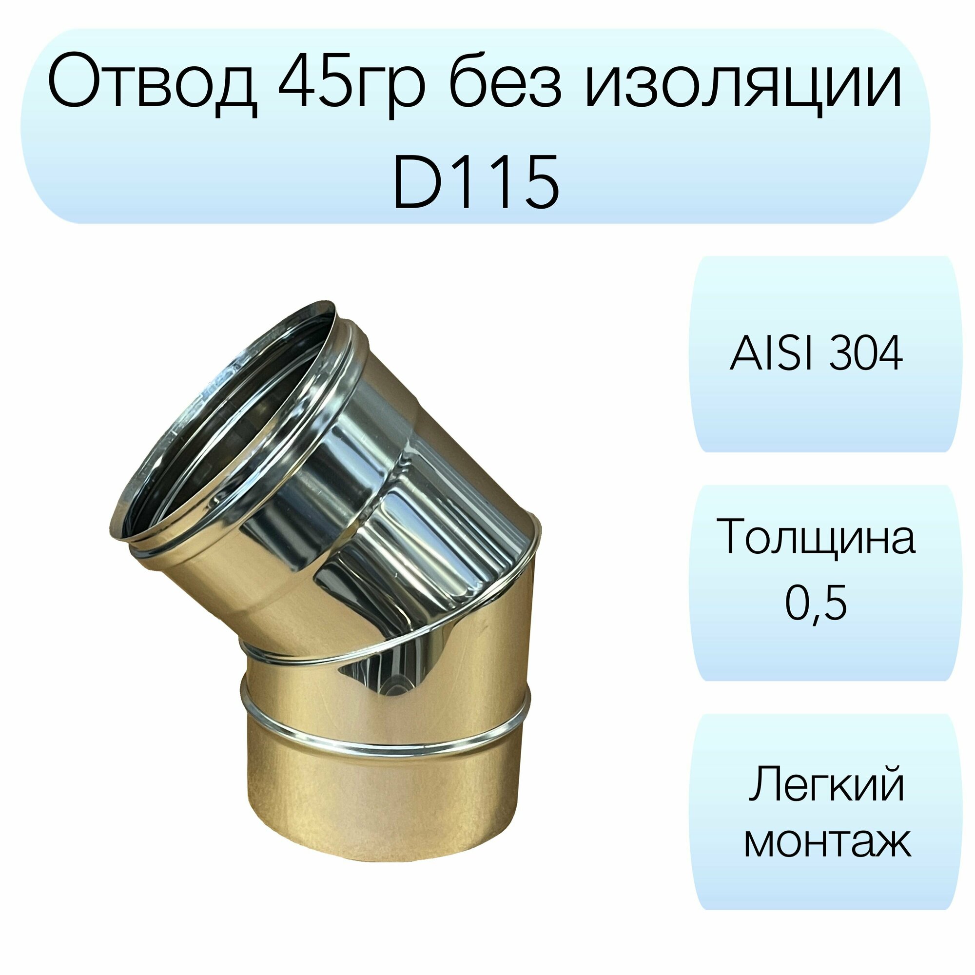 Отвод 45гр Вулкан d115мм AISI 304